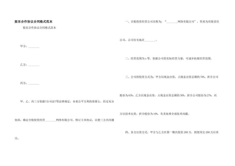 股东合作协议合同格式范本_第1页
