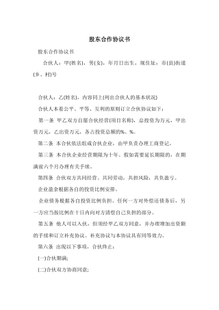 股东合作协议书