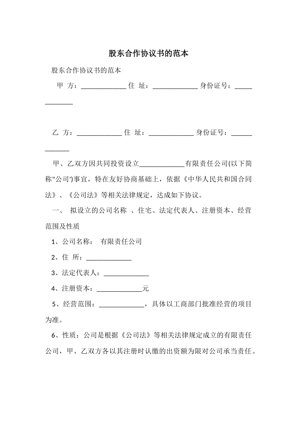 股东合作协议书的范本_第1页