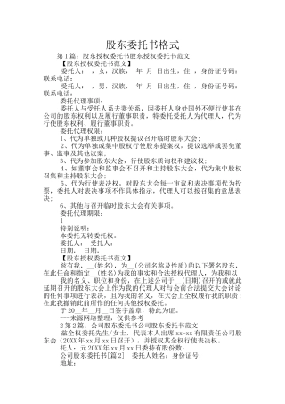 股东委托书格式
