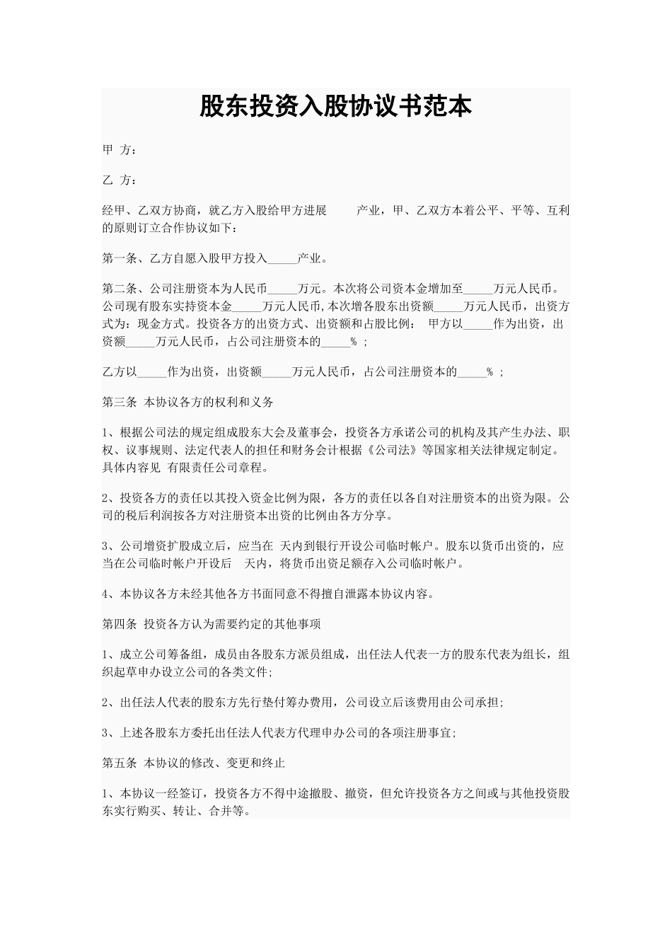 股东投资入股协议书范本_第1页