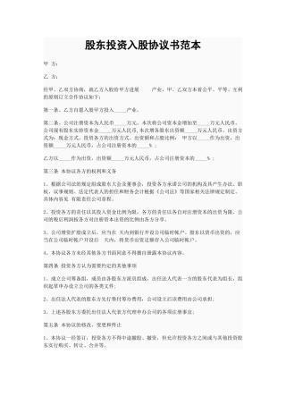 股东投资入股协议书范本