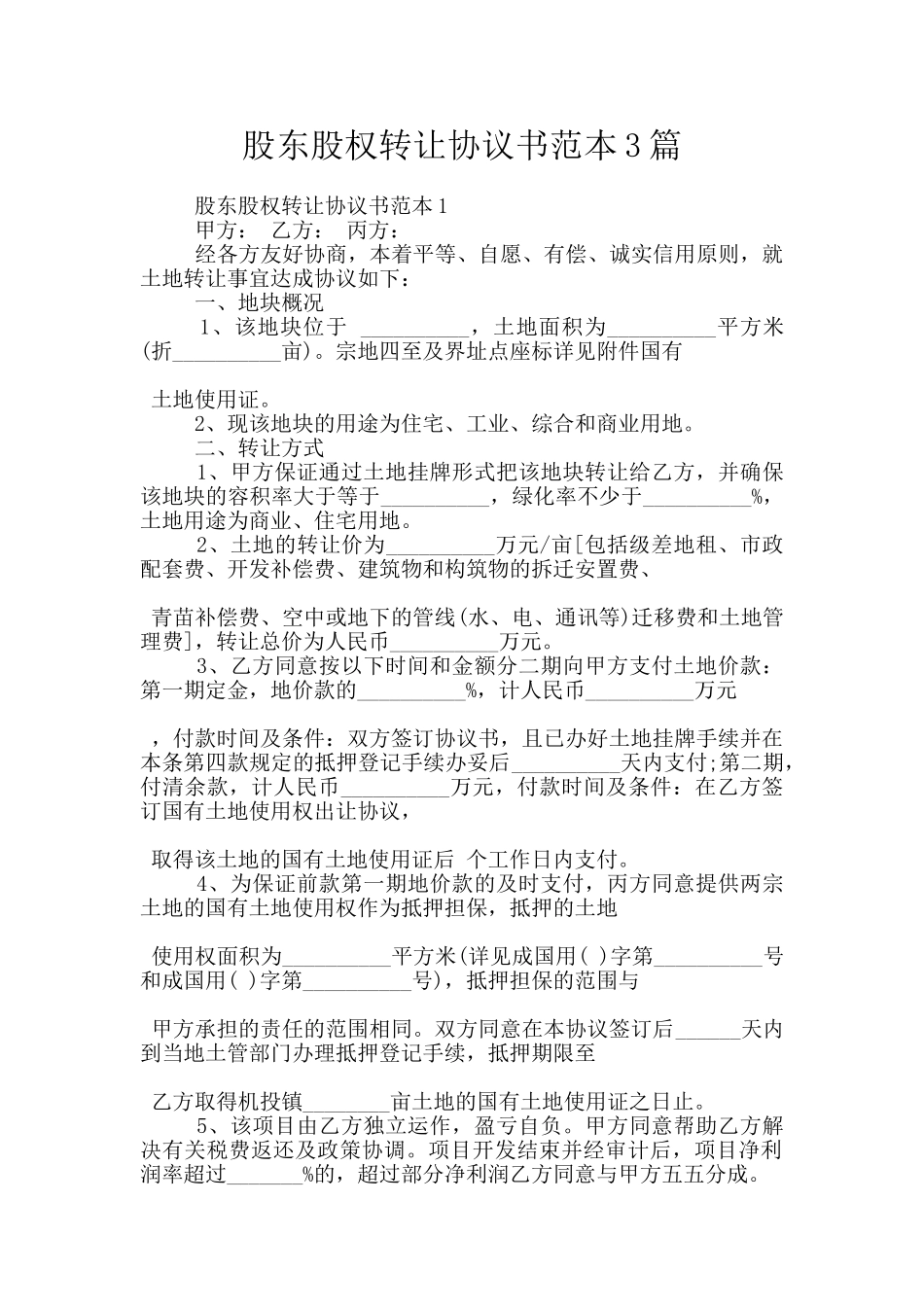 股东股权转让协议书范本3篇_第1页