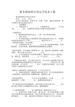 股东股权转让协议书范本3篇