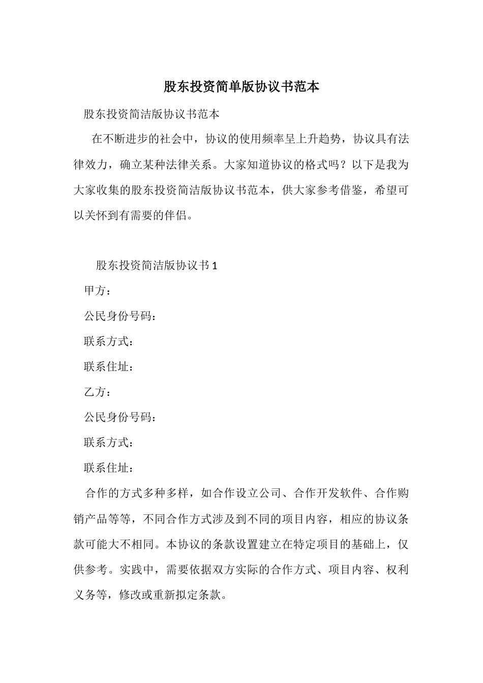 股东投资简单版协议书范本_第1页