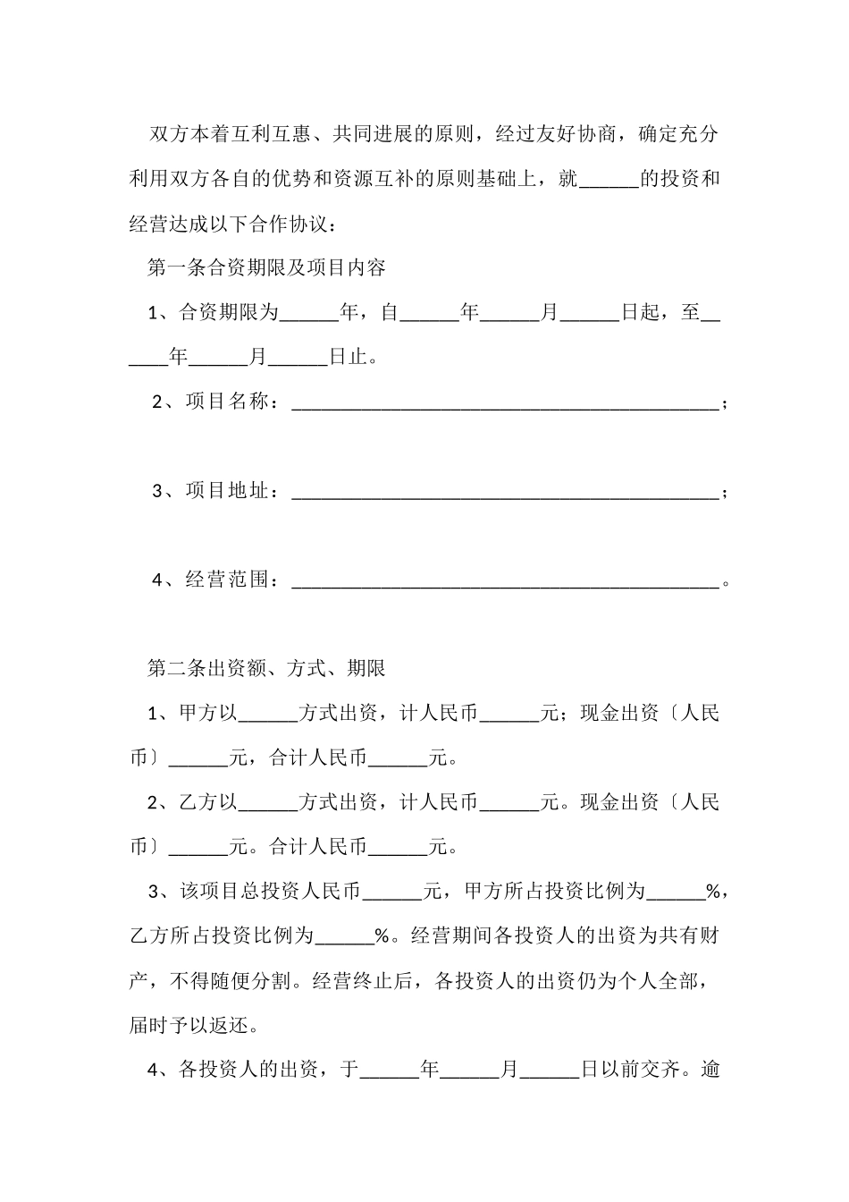 股东投资简单版协议书范本_第2页