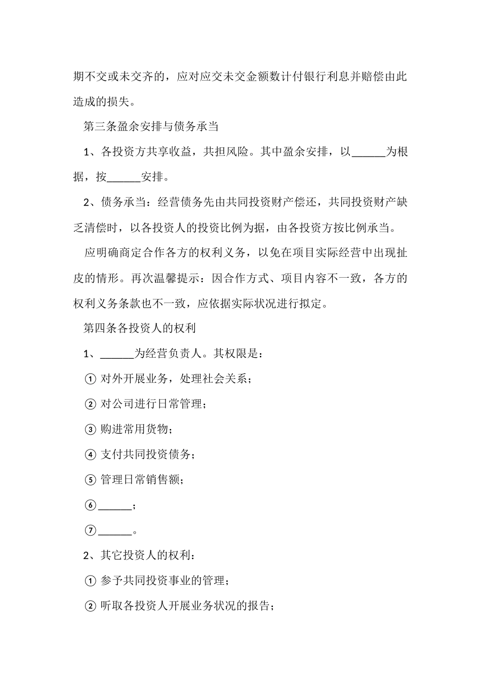 股东投资简单版协议书范本_第3页