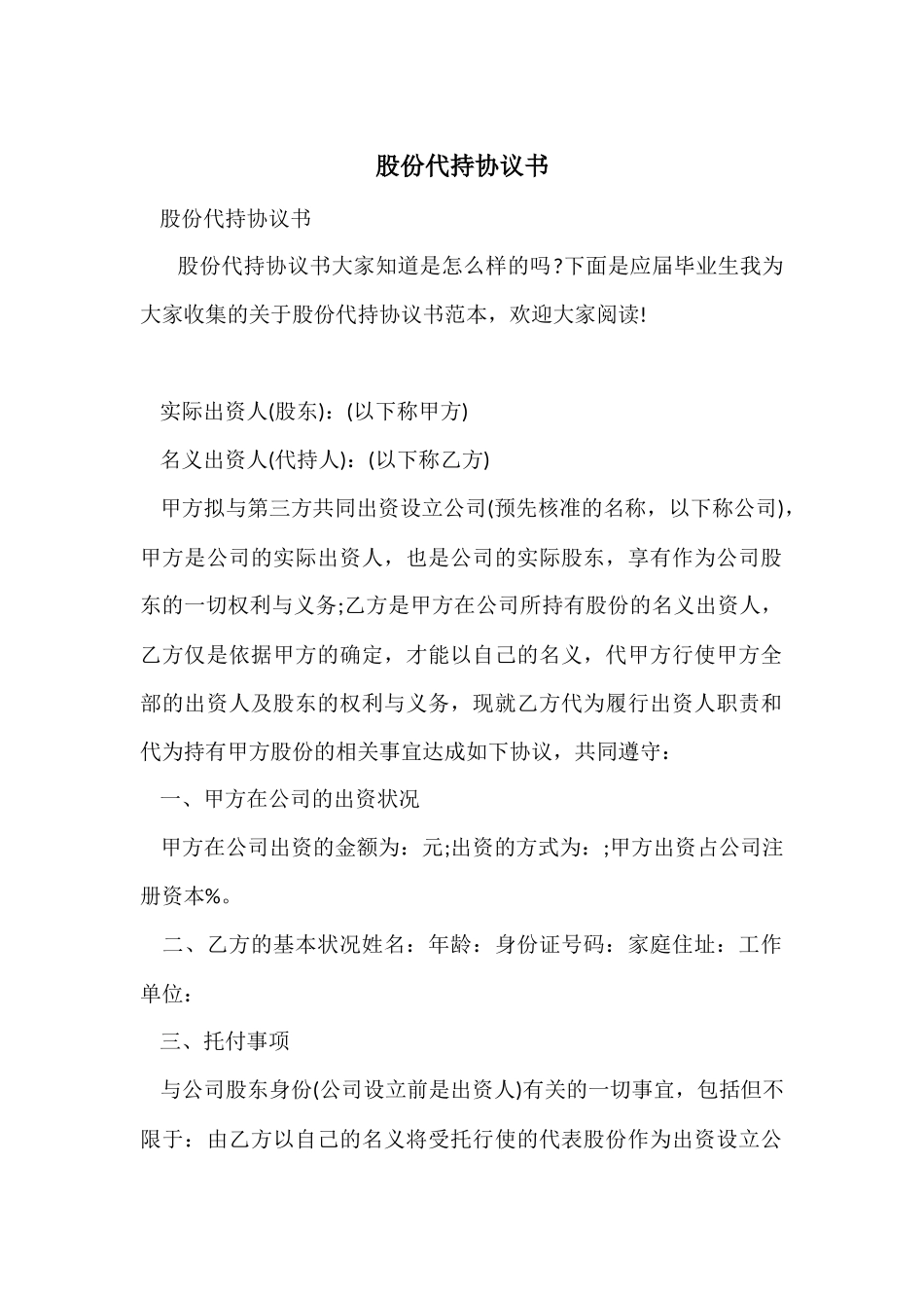 股份代持协议书_第1页