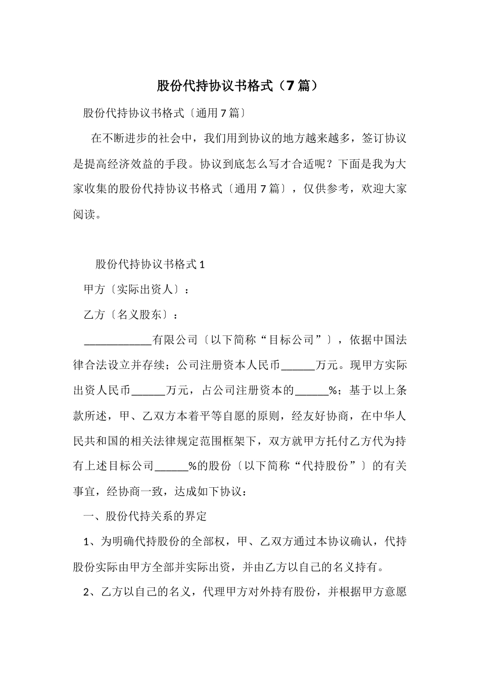 股份代持协议书格式_第1页