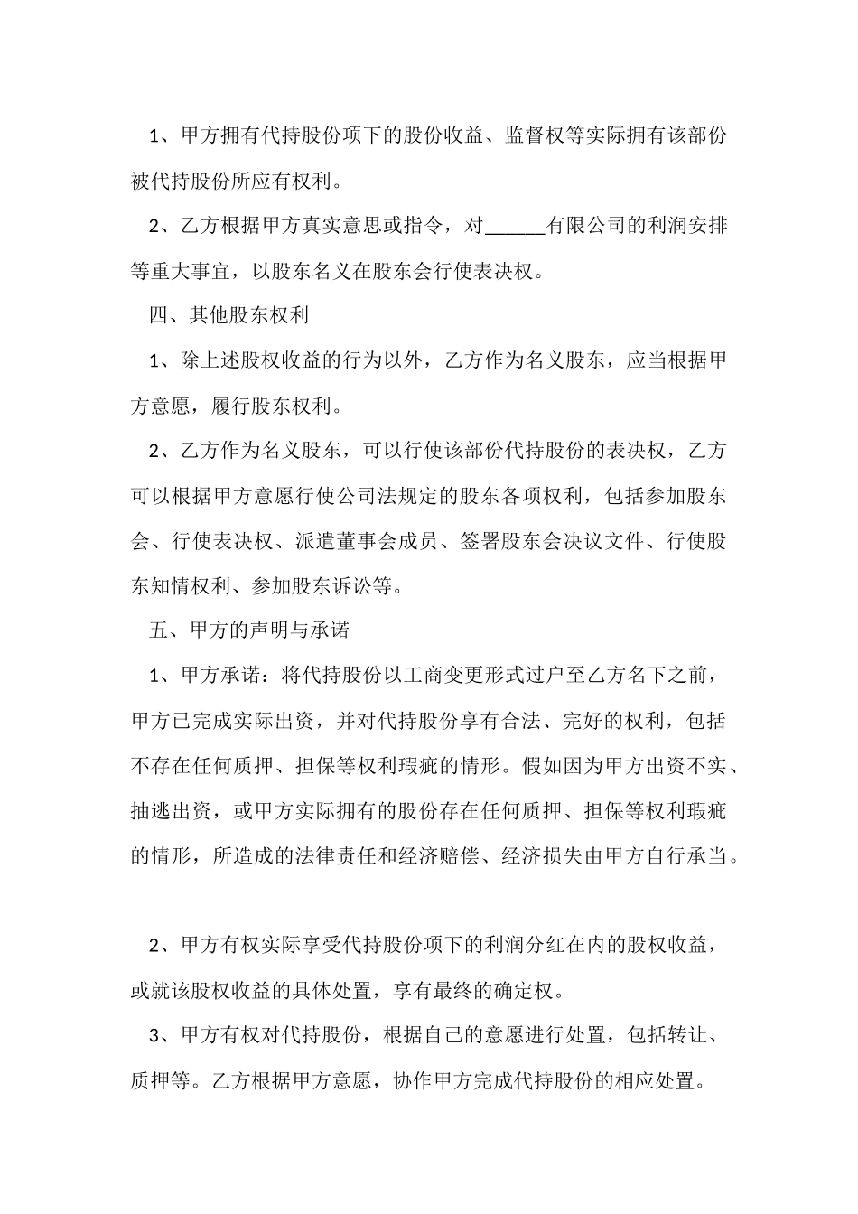 股份代持协议书格式_第3页