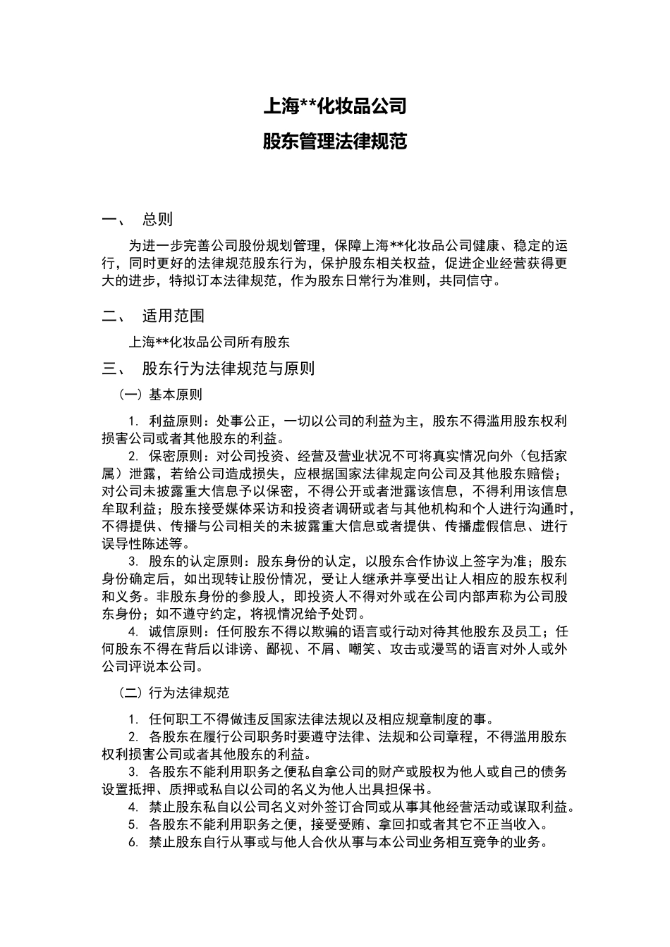 股东行为管理规范_第1页