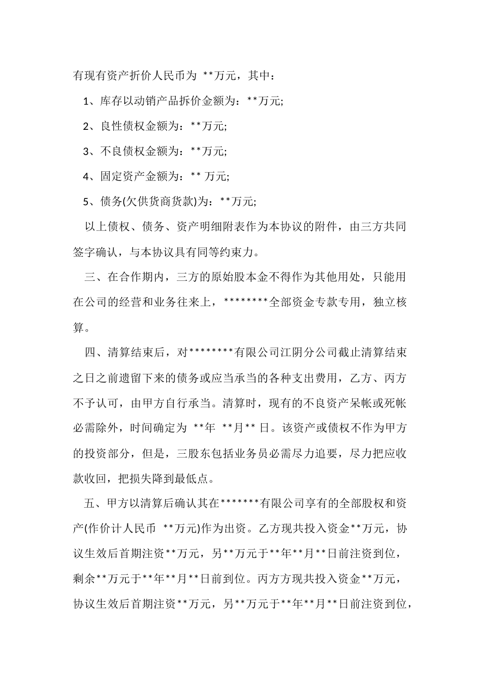 股份制公司合作协议_第3页
