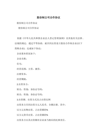 股份制公司合作协议