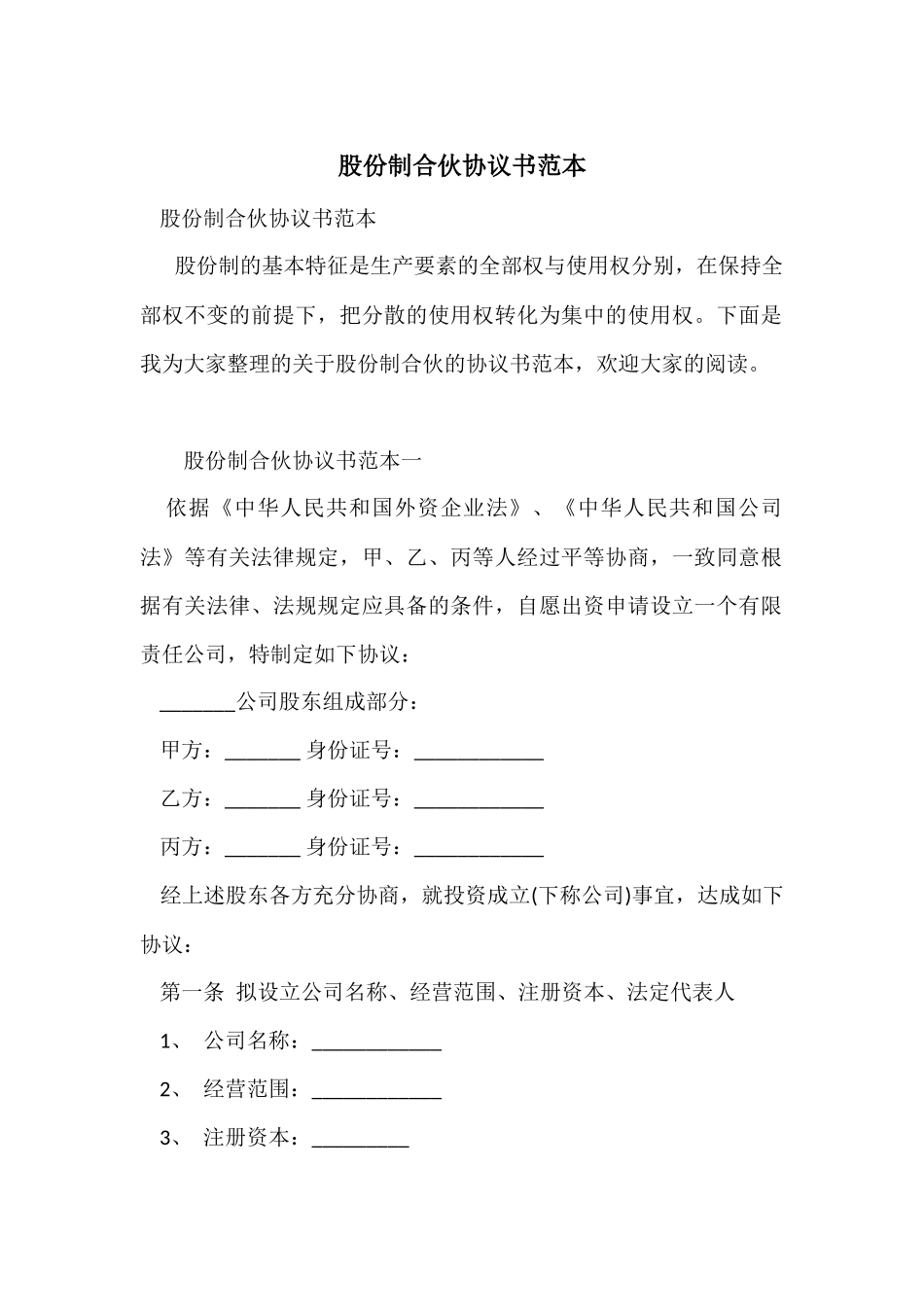 股份制合伙协议书范本_第1页