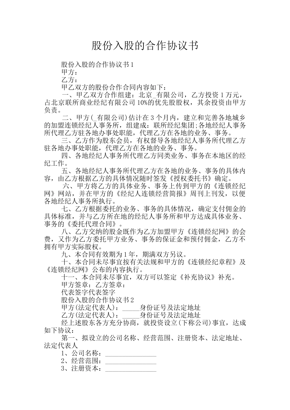 股份入股的合作协议书_第1页