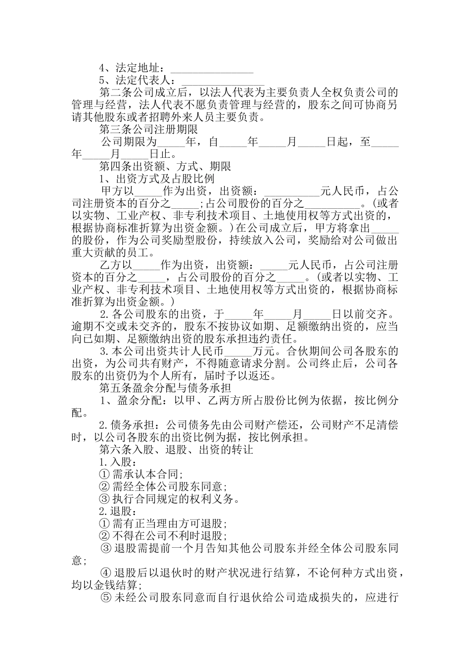 股份入股的合作协议书_第2页