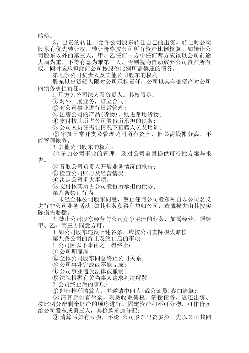 股份入股的合作协议书_第3页