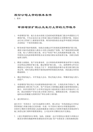 股份公司上市的基本条件