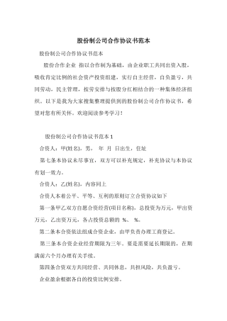 股份制公司合作协议书范本