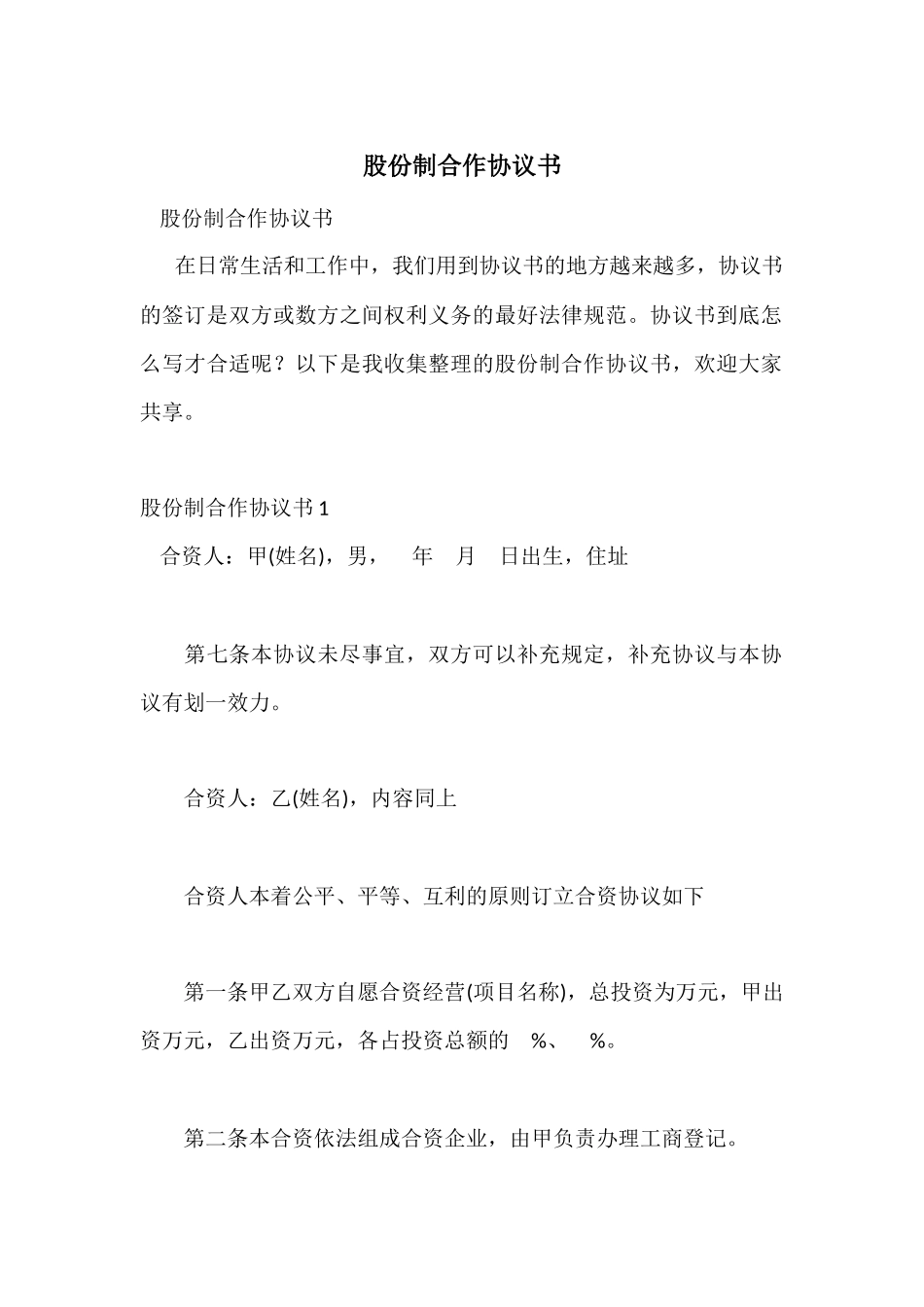 股份制合作协议书_第1页