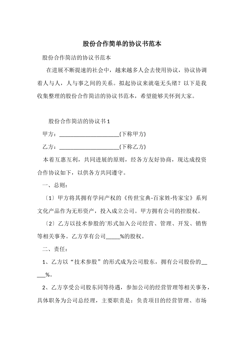 股份合作简单的协议书范本_第1页