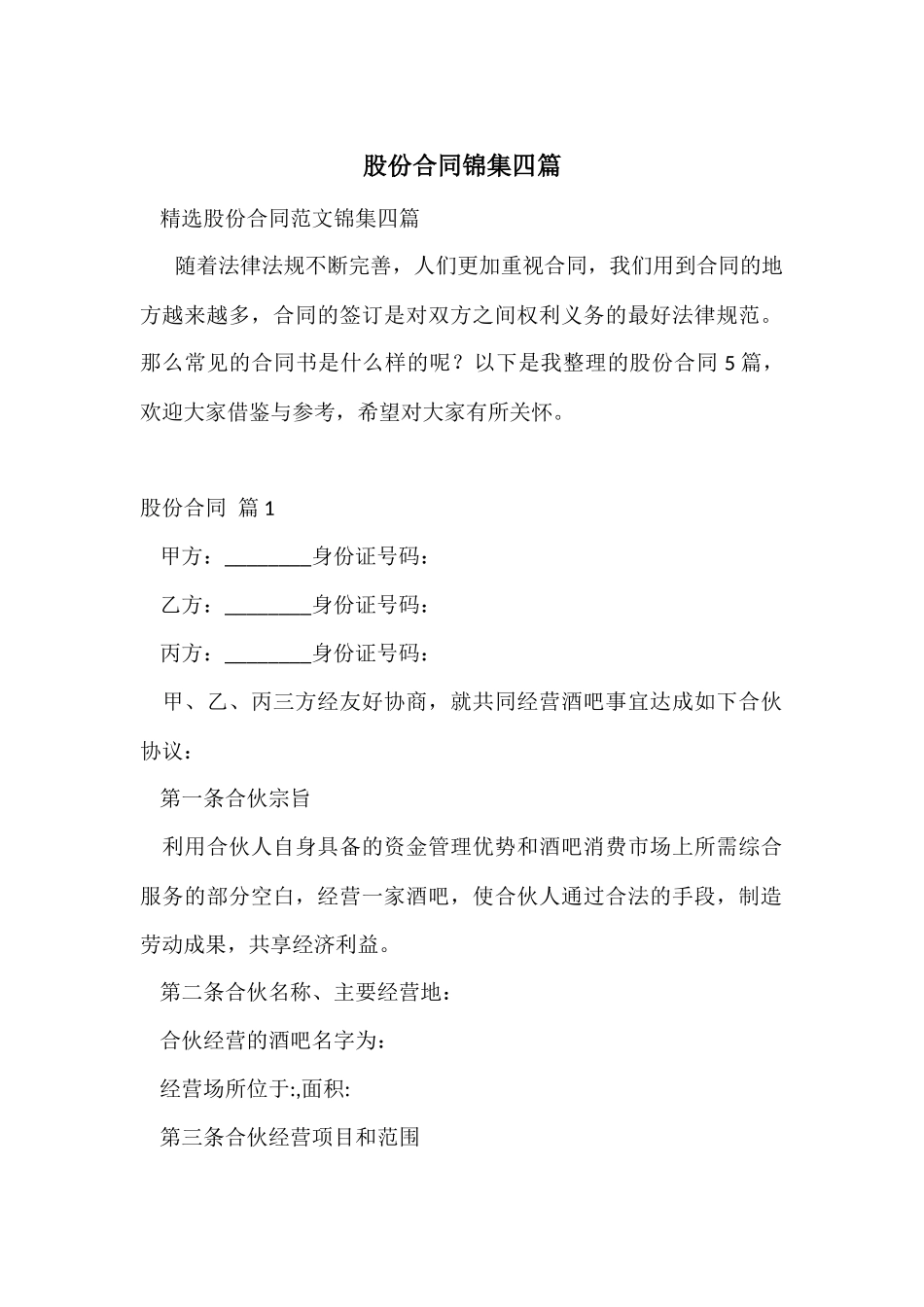 股份合同锦集四篇_第1页