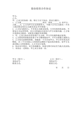 股份投资合作协议
