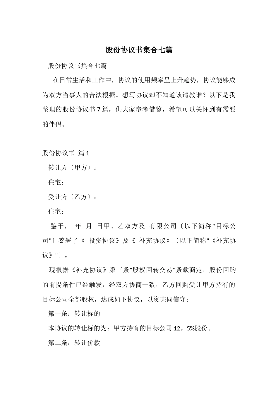 股份协议书集合七篇_第1页