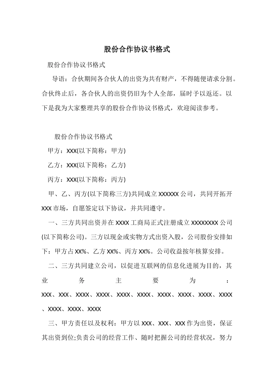 股份合作协议书格式_第1页
