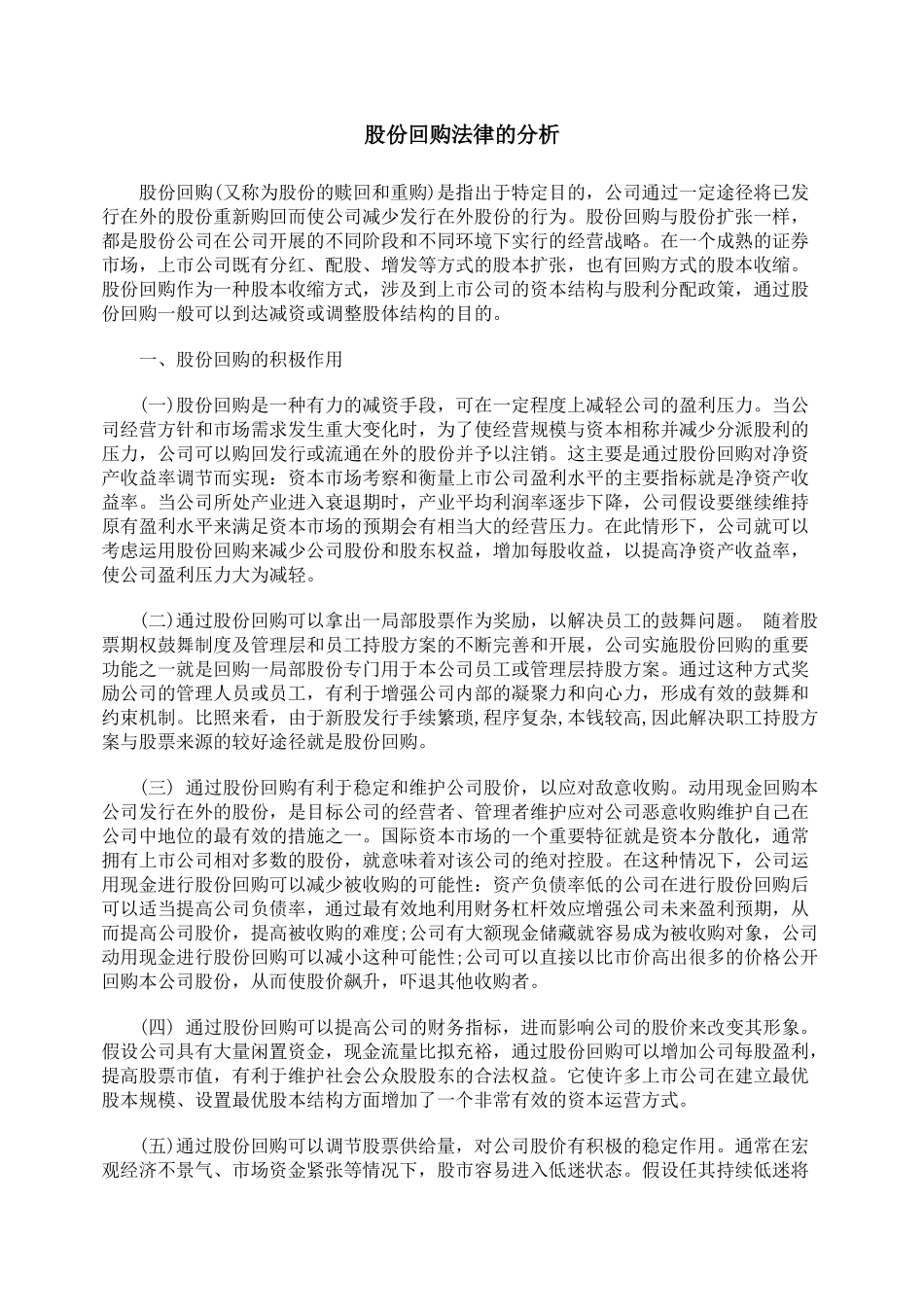 股份回购法律的分析_第1页