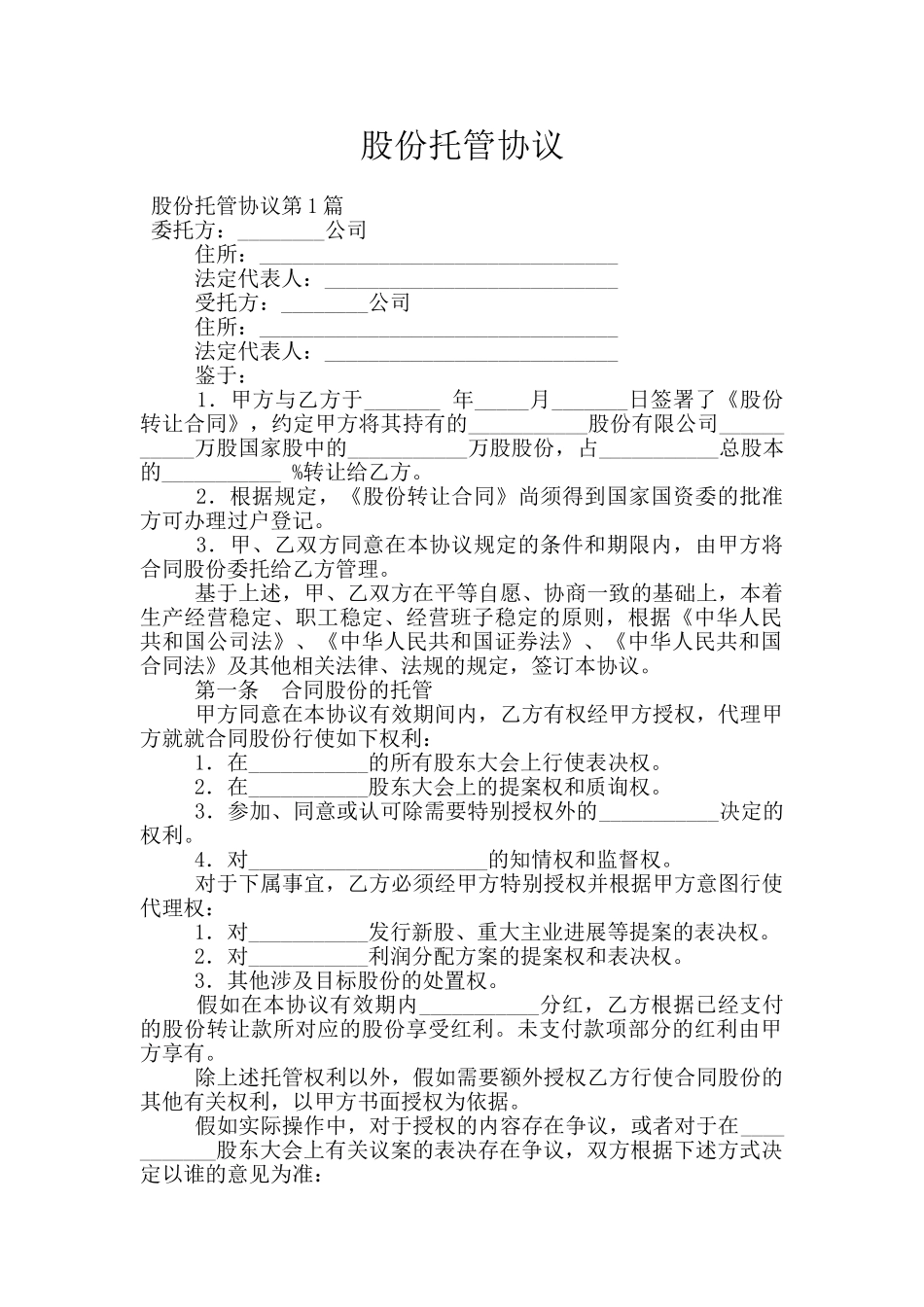 股份托管协议_第1页