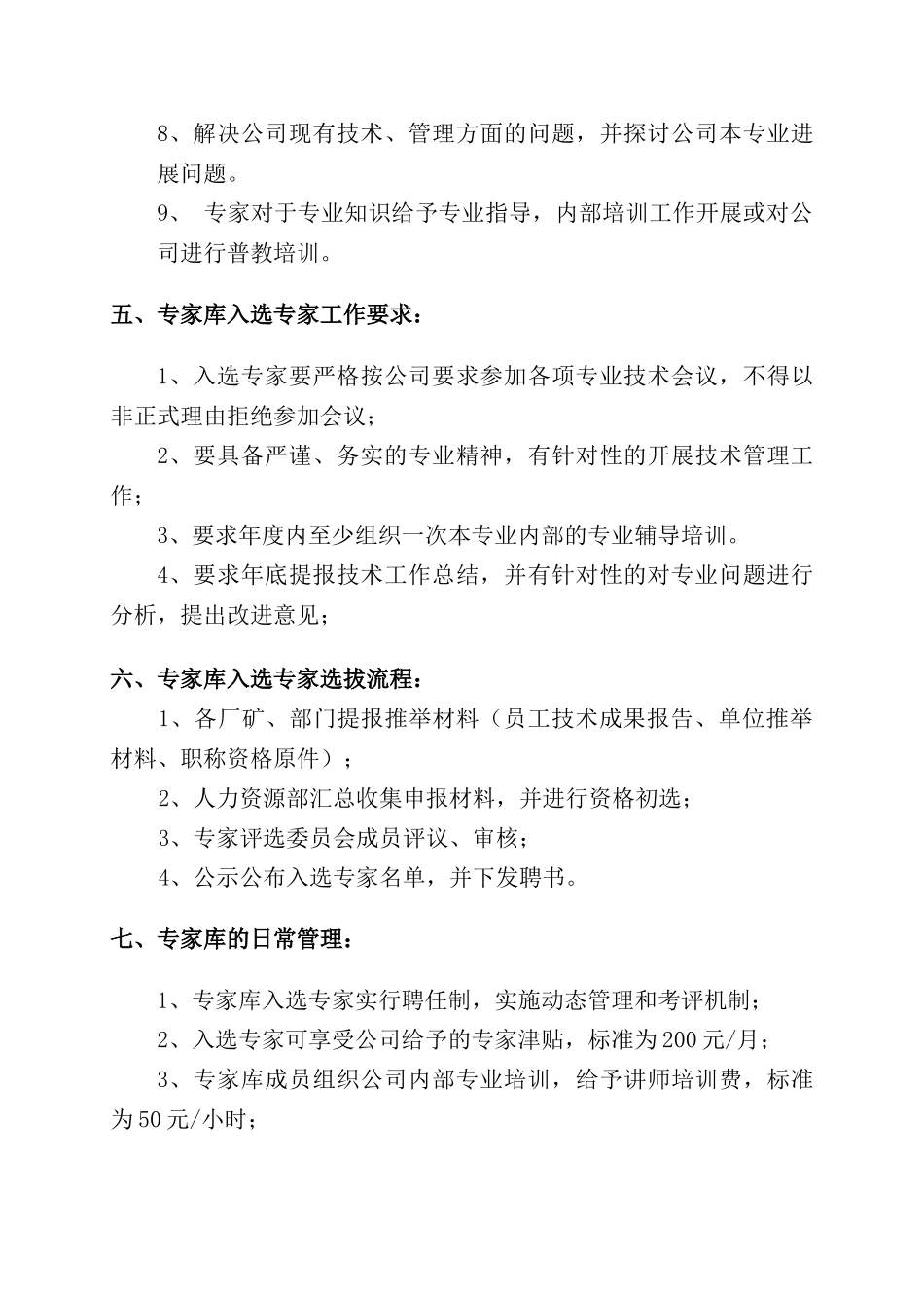 股份有限公司专家库管理暂行办法_第3页