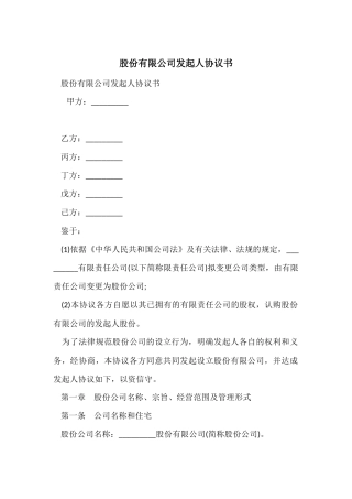 股份有限公司发起人协议书