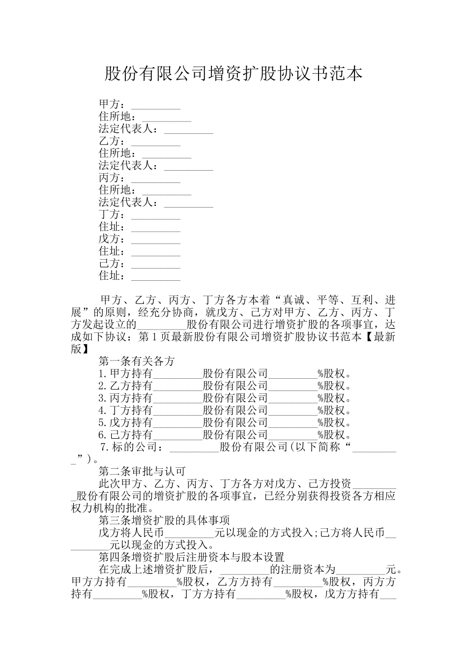股份有限公司增资扩股协议书范本_第1页
