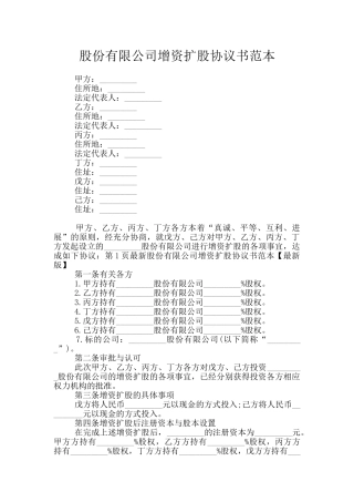 股份有限公司增资扩股协议书范本
