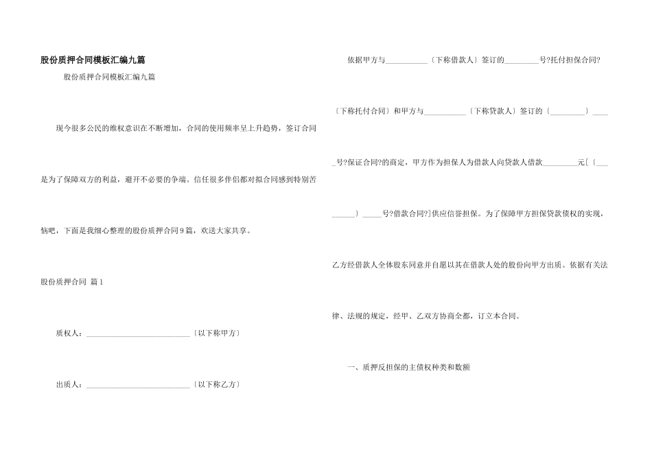 股份质押合同模板汇编九篇_第1页