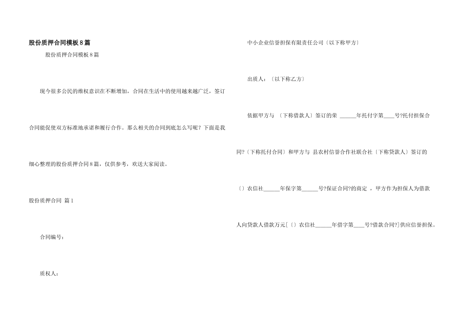 股份质押合同模板8篇_第1页
