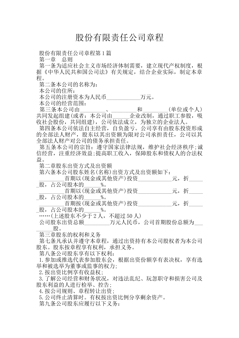 股份有限责任公司章程_第1页