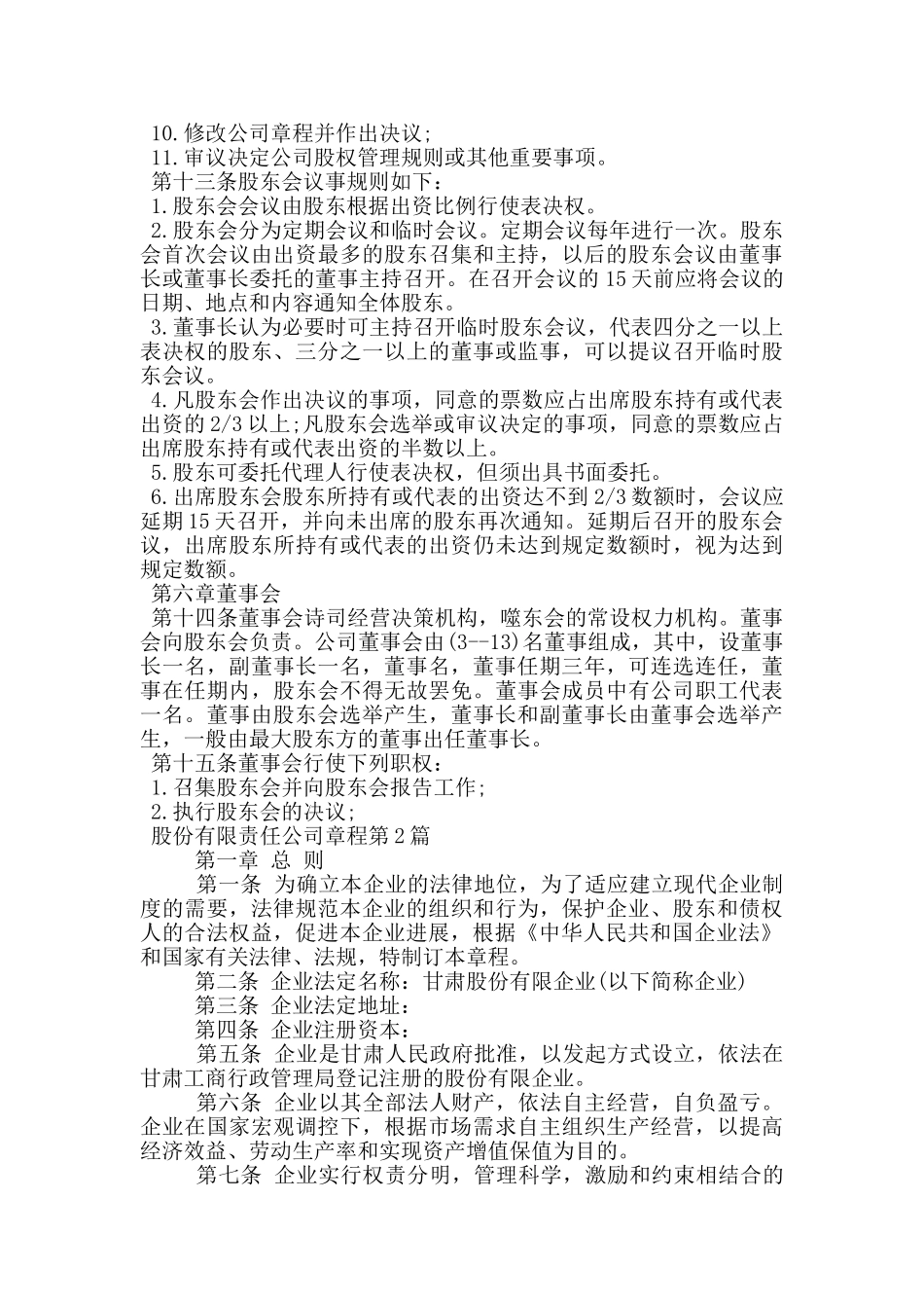 股份有限责任公司章程_第3页