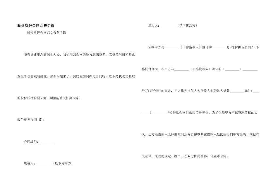股份质押合同合集7篇_第1页
