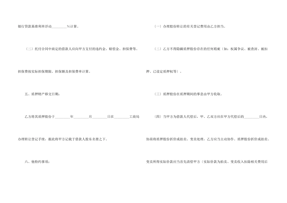 股份质押合同合集7篇_第3页