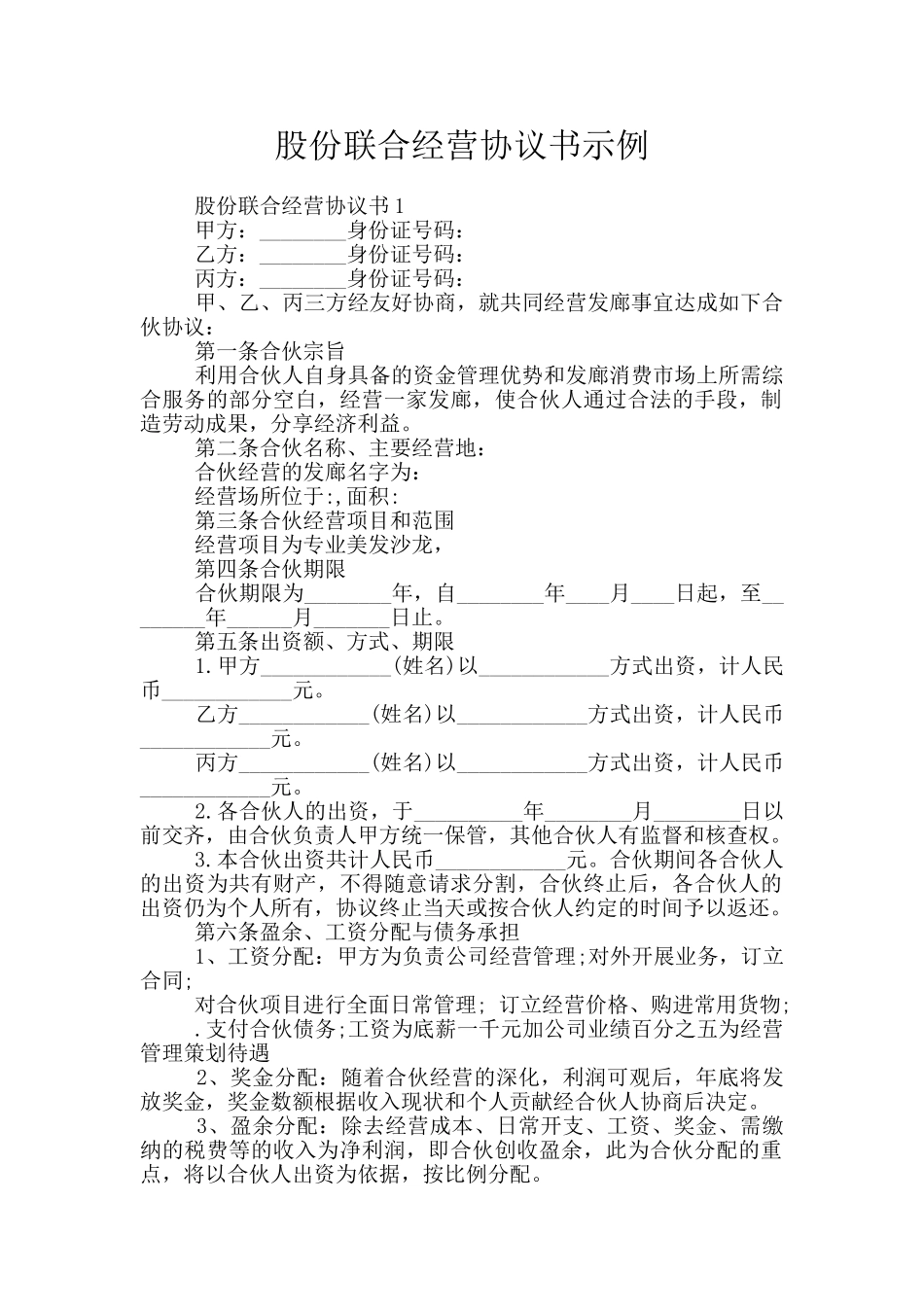 股份联合经营协议书示例_第1页