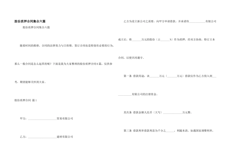 股份质押合同集合六篇_第1页