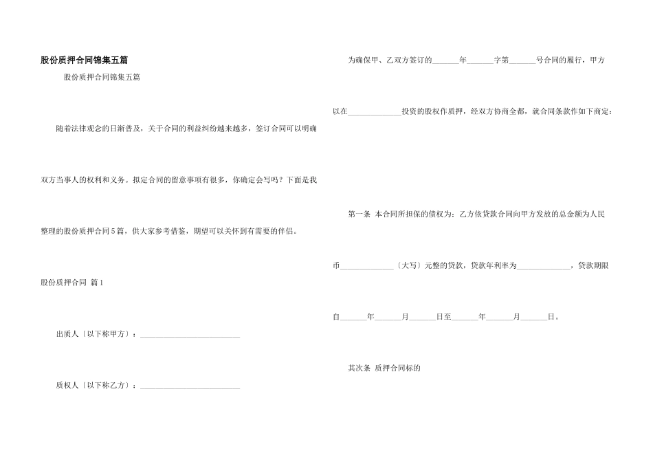 股份质押合同锦集五篇_第1页