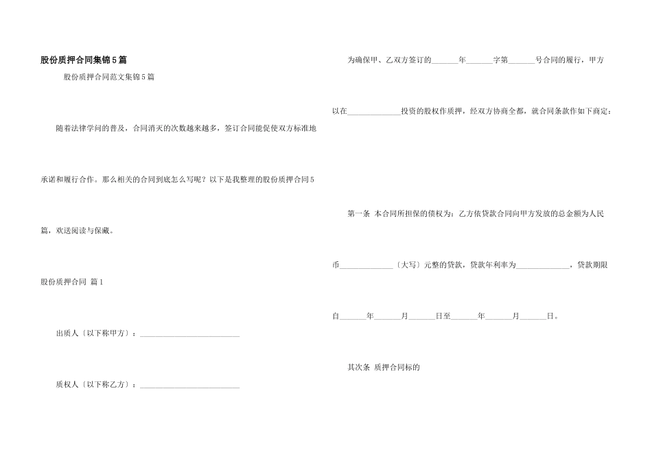 股份质押合同集锦5篇_第1页