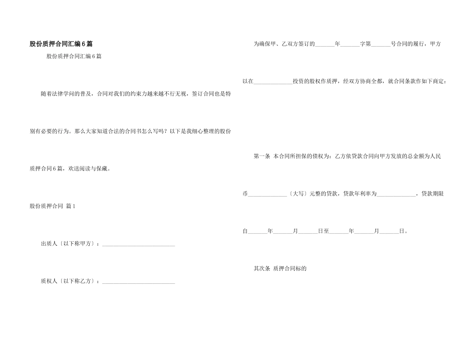 股份质押合同汇编6篇_第1页