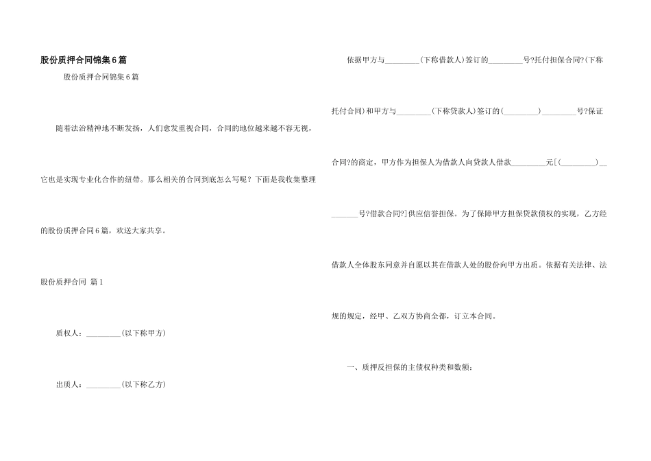 股份质押合同锦集6篇_第1页