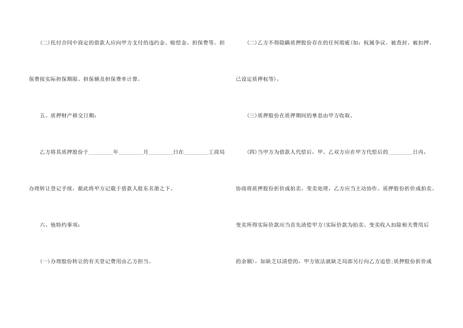 股份质押合同锦集6篇_第3页