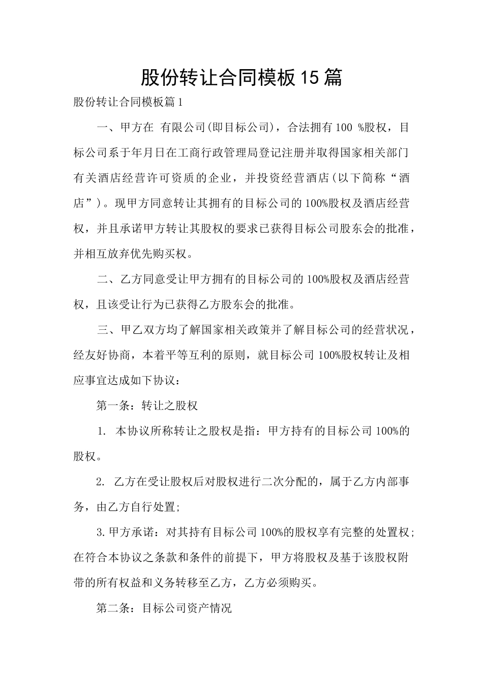 股份转让合同模板15篇_第1页