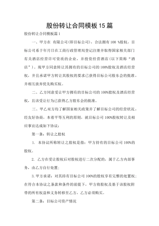 股份转让合同模板15篇